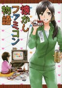 「懐かしファミコン物語」