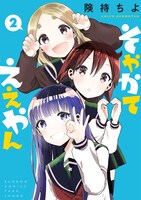 「そやかてええやん」最終2巻