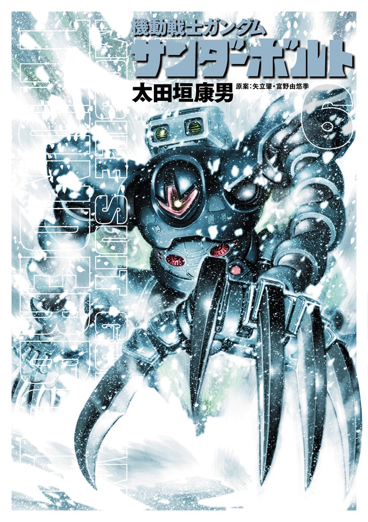 「機動戦士ガンダム サンダーボルト」6巻