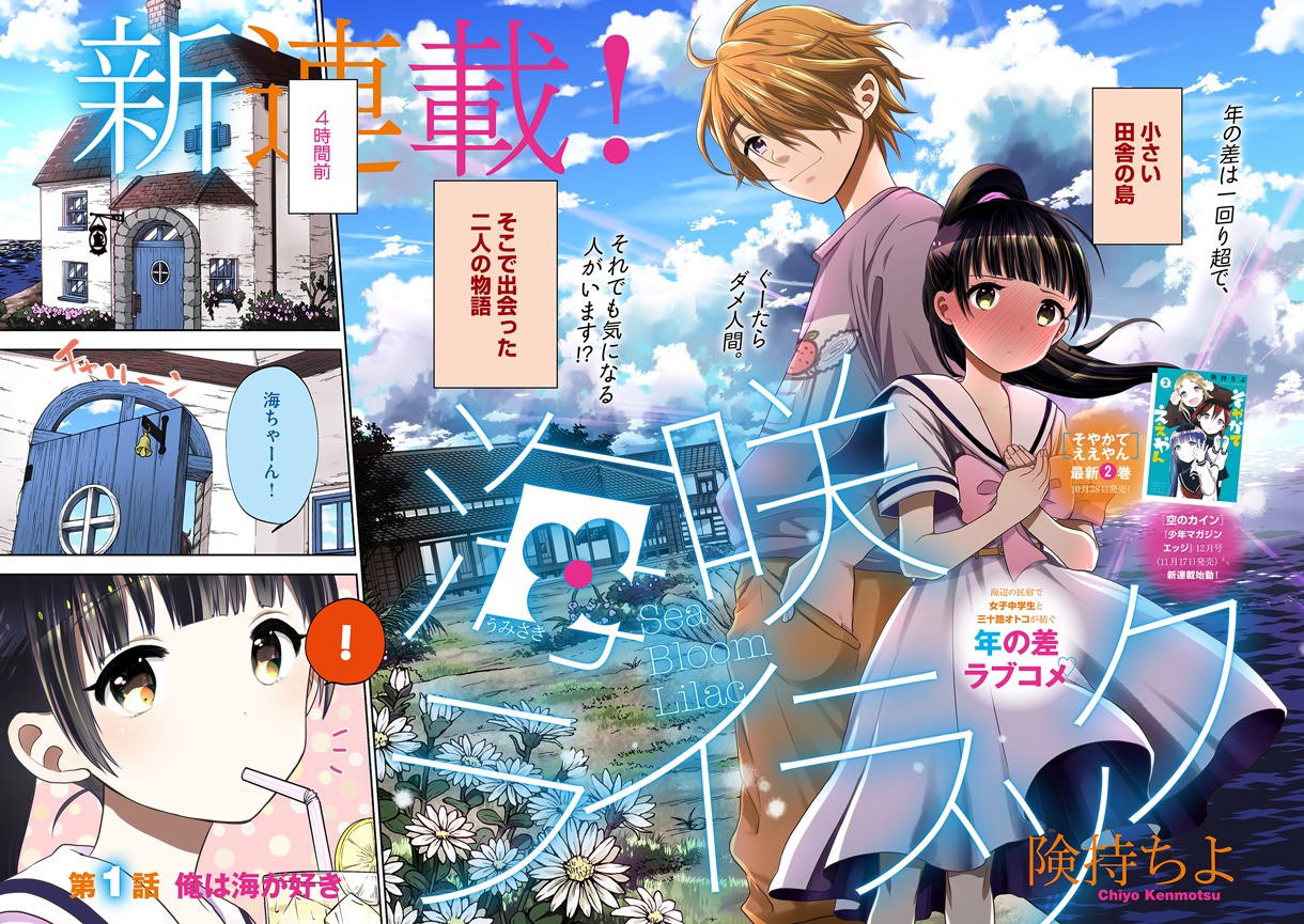 「海咲ライラック」第1話の扉ページ。