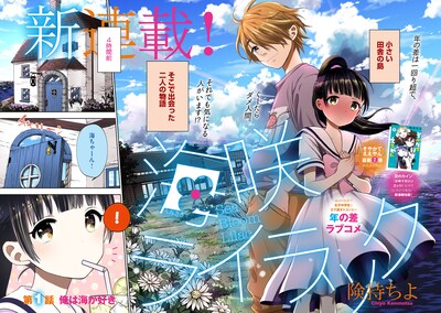 「海咲ライラック」第1話の扉ページ。