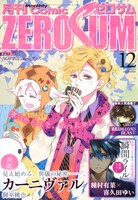 月刊コミックZERO-SUM12月号