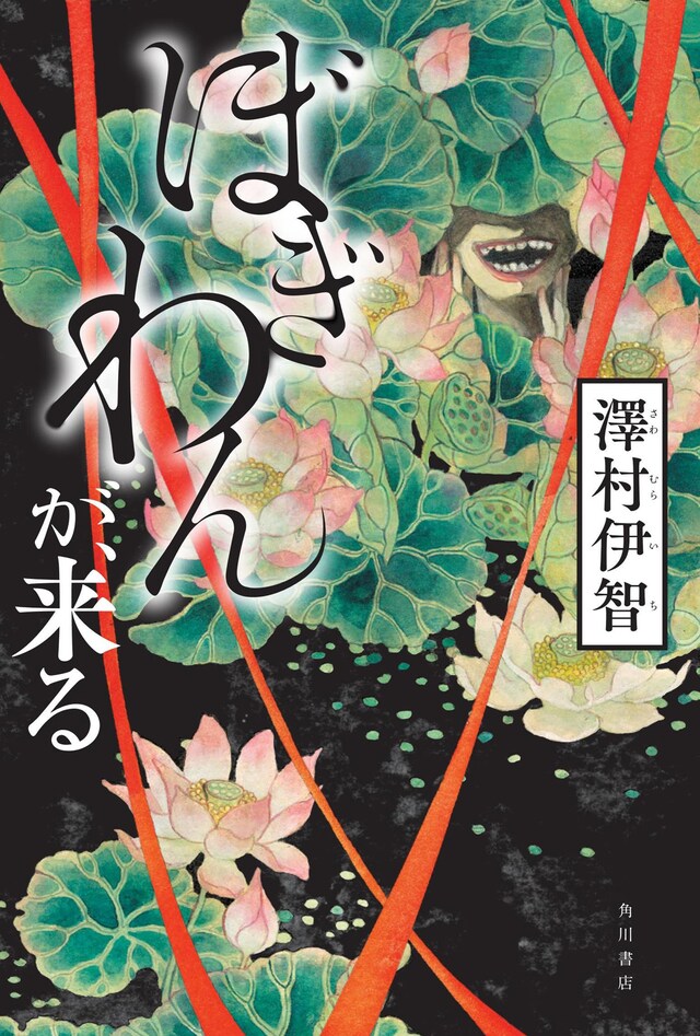 綿貫芳子が装画を手がけた「ぼぎわんが、来る」。