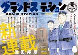 「グランドステーション ～上野駅鉄道公安室日常～」の扉ページ。(c)池田邦彦/講談社