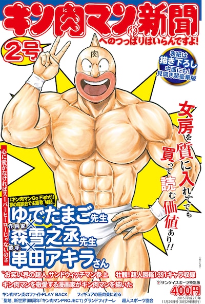 「サンケイスポーツ特別版『キン肉マン新聞』」第2号