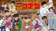 「名探偵コナン 仮想世界の名探偵」