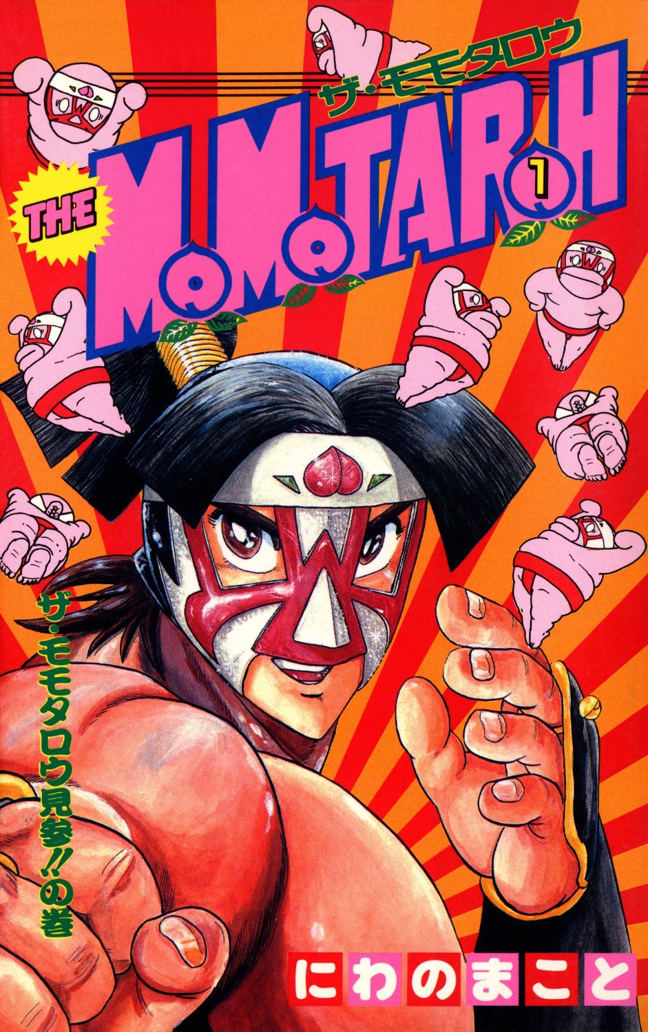 陣内流柔術武闘伝 真島クンすっとばす!!」愛蔵版1巻 - にわのまこと