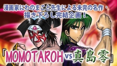 「MOMOTAROH vs真島零」クラウドファンディングプロジェクトのイメージ。
