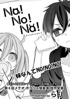 「NO！NO！NO！」より。