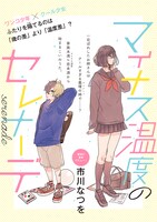 「マイナス温度のセレナーデ」より。
