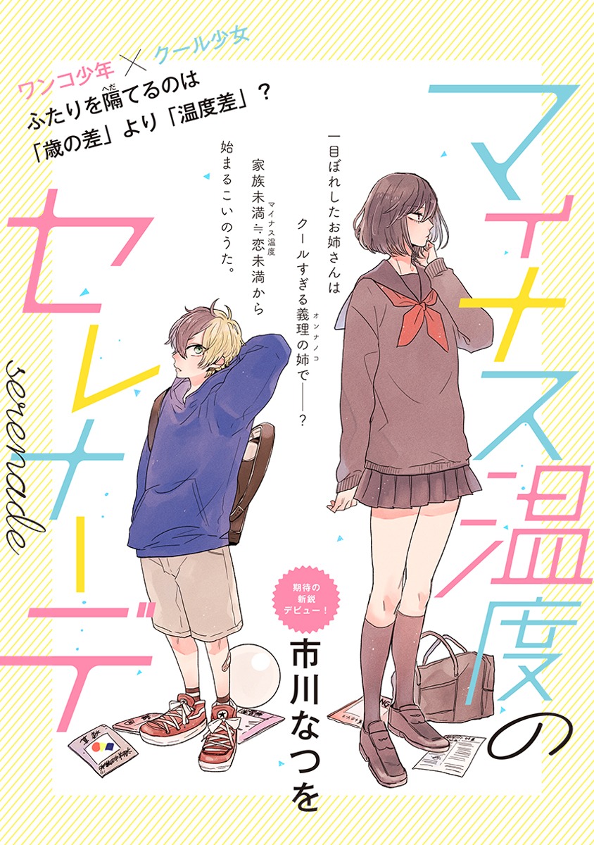 「マイナス温度のセレナーデ」より。