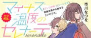 「マイナス温度のセレナーデ」のバナー。