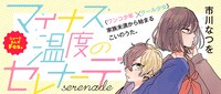 「マイナス温度のセレナーデ」のバナー。