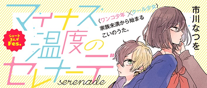 「マイナス温度のセレナーデ」のバナー。