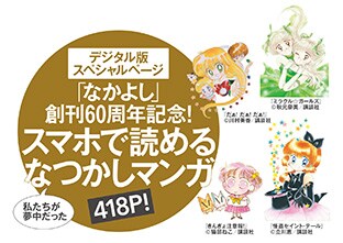 withでなかよし特集、「セイント・テール」など4作品がスマホで読める特典も