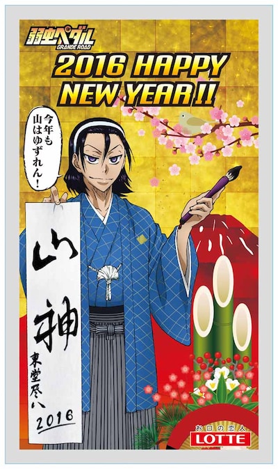 「痛ガム年賀状 アニメ『弱虫ペダル』」の1種。