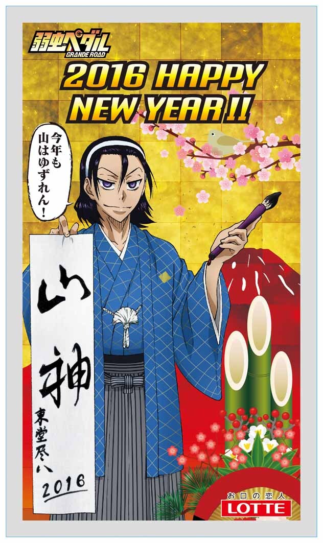 「痛ガム年賀状 アニメ『弱虫ペダル』」の1種。