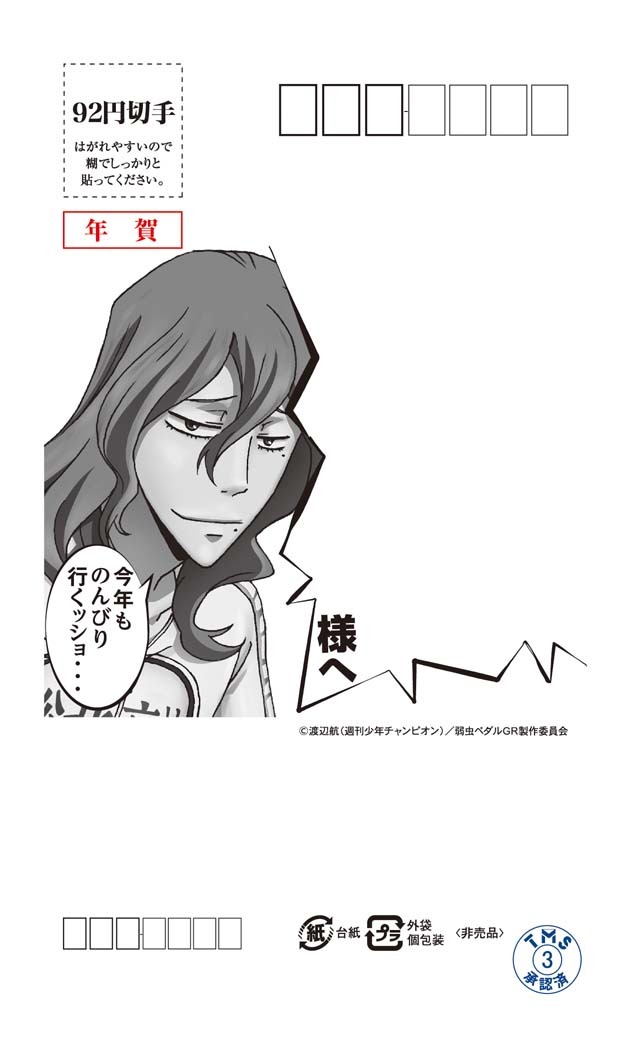 「痛ガム年賀状 アニメ『弱虫ペダル』」宛名面の1種。