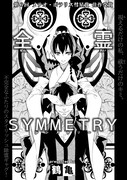 「全霊SYMMETRY」より。