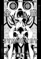 「全霊SYMMETRY」より。
