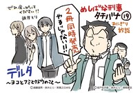 「デルタ ～ヨコとフミとクドウのこと～」と「めしばな刑事タチバナ」のコラボPOP。