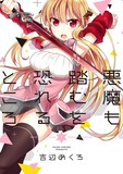 吉辺あくろ「悪魔も踏むを恐れるところ」1巻