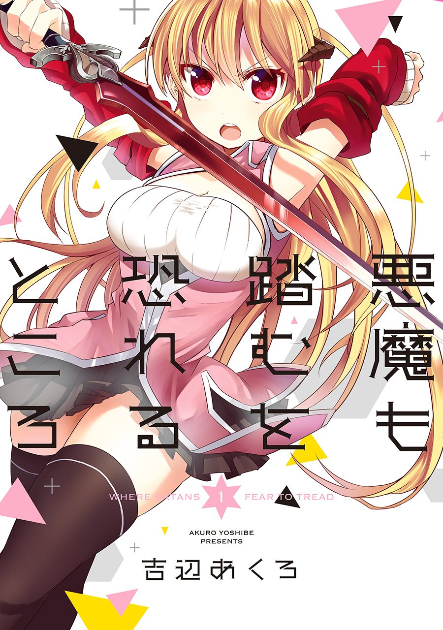 吉辺あくろ「悪魔も踏むを恐れるところ」1巻