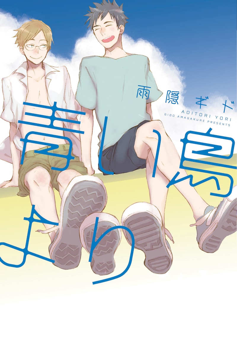 雨隠ギド「青い鳥より」