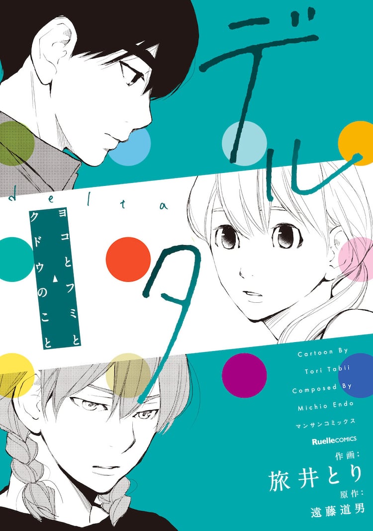 めしばな刑事」の旅井とり、現代アート界舞台に三角関係描く新作  