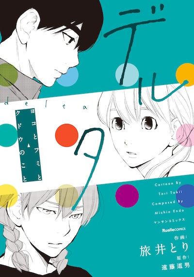 「デルタ ～ヨコとフミとクドウのこと～」