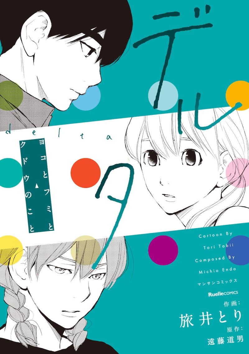 「デルタ ～ヨコとフミとクドウのこと～」