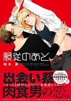 柏木真「服従のあと」帯付き