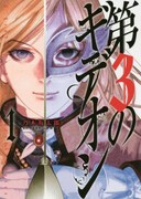 「第3のギデオン」1巻