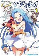 菊一文字が執筆する4コマ「ぐらぶるっ！」1巻。ゲーム内で「ビィスタードソード」が使えるアイテムコードが付属している。