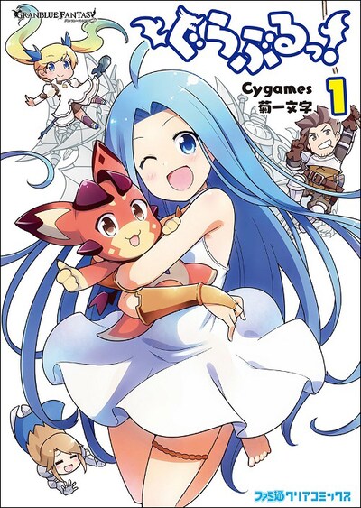 菊一文字が執筆する4コマ「ぐらぶるっ！」1巻。ゲーム内で「ビィスタードソード」が使えるアイテムコードが付属している。