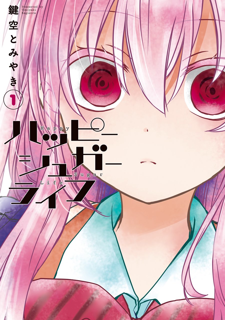 鍵空とみやき「ハッピーシュガーライフ」1巻