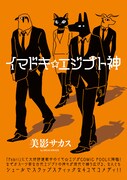 美影サカス「イマドキ☆エジプト神」（第3金曜日更新）