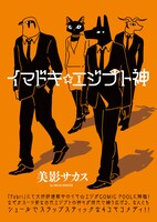 美影サカス「イマドキ☆エジプト神」（第3金曜日更新）