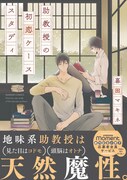 暮田マキネ「助教授の初恋ケーススタディ」帯付き