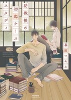 暮田マキネ「助教授の初恋ケーススタディ」