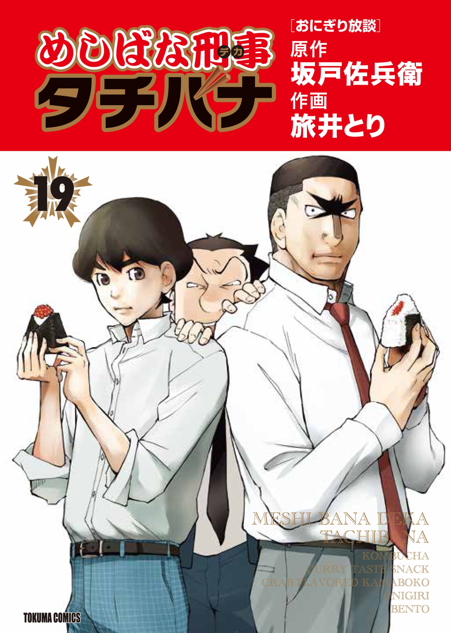 「めしばな刑事タチバナ」19巻