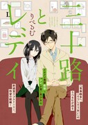 りべるむ「三十路とレディ」（第3金曜日更新）
