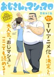 音井れこ丸「おじさんとマシュマロ」（第1金曜日更新）