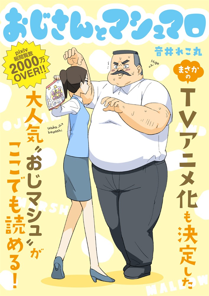 音井れこ丸「おじさんとマシュマロ」