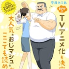 TVアニメ「おじさんとマシュマロ」キャストに喜多村英梨、花澤香菜ら