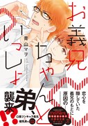 青山マヲ「お義兄ちゃんといっしょ」帯付き