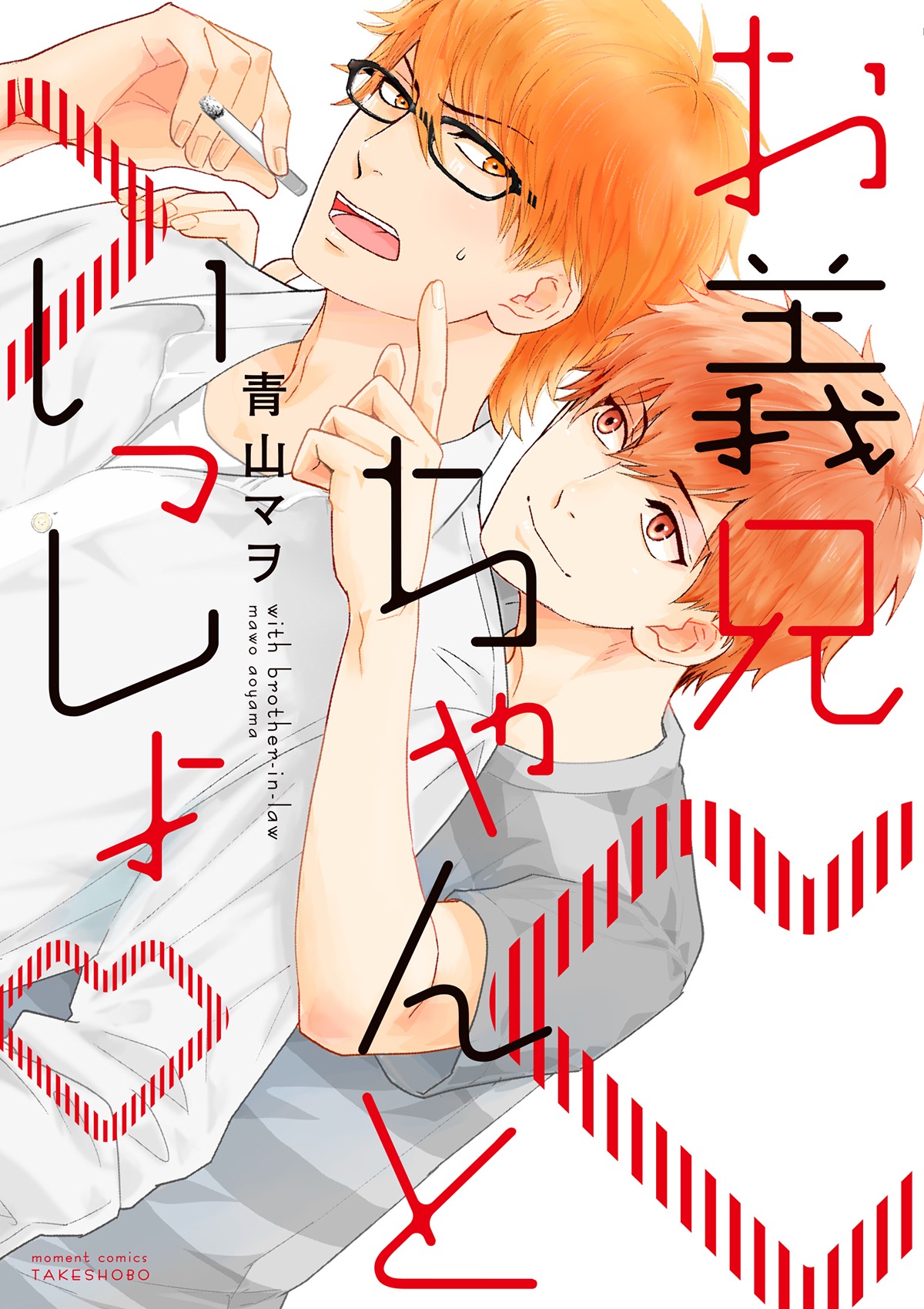 青山マヲ「お義兄ちゃんといっしょ」