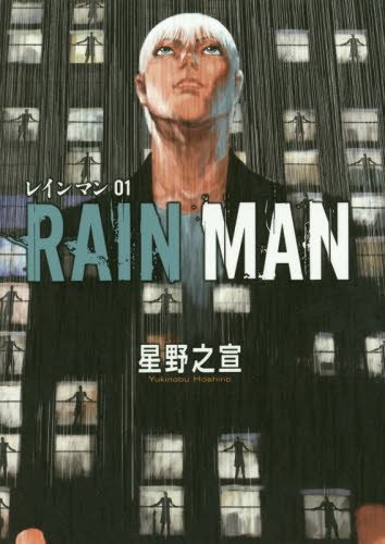 「レインマン」1巻