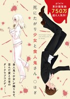 ○はぎ「死にたがり少女と食人鬼さん」（第1金曜日更新）