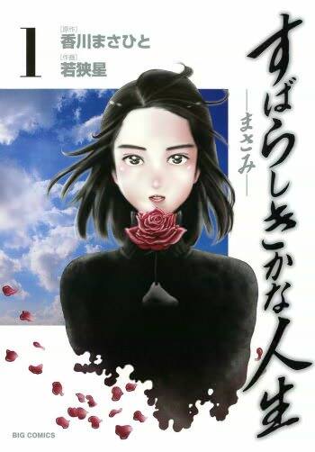 片や女性のリアル 片やタイムリープ描く大人のヒューマンドラマ2冊刊行 コミックナタリー